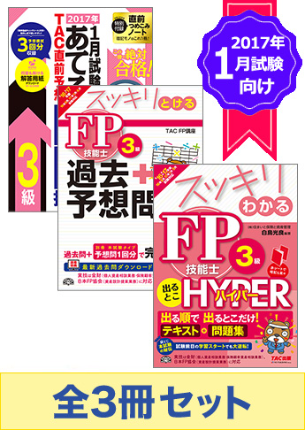 【2017年1月試験向け】FP3級 スッキリ合格セット