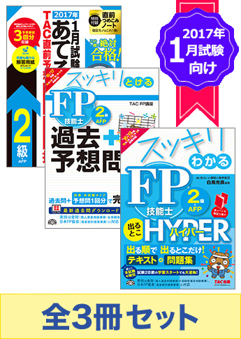 【2017年1月試験向け】FP2級 スッキリ合格セット