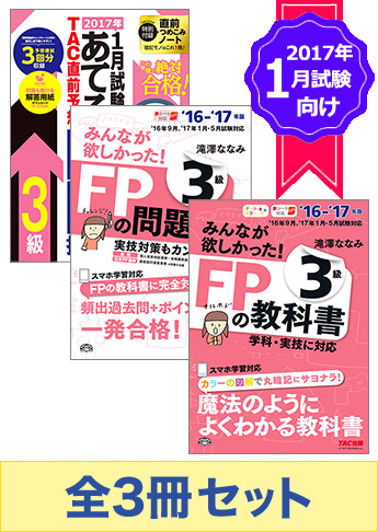 【2017年1月試験向け】FP3級 みんなが欲しかった無敵の合格セット