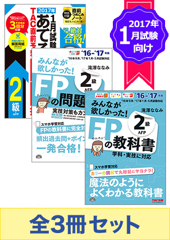 【2017年1月試験向け】FP2級 みんなが欲しかった無敵の合格セット