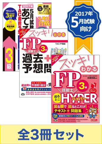 【2017年5月試験向け】FP3級 スッキリ合格セット