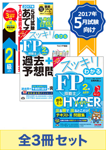 【2017年5月試験向け】FP2級 スッキリ合格セット