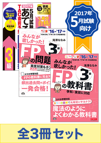 【2017年5月試験向け】FP3級 みんなが欲しかった無敵の合格セット