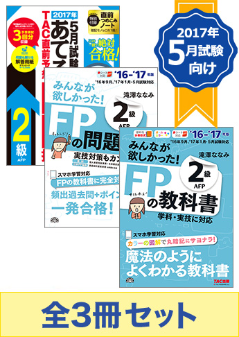 【2017年5月試験向け】FP2級 みんなが欲しかった無敵の合格セット