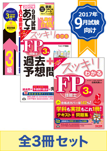 【2017年9月試験向け】FP3級 スッキリ合格セット