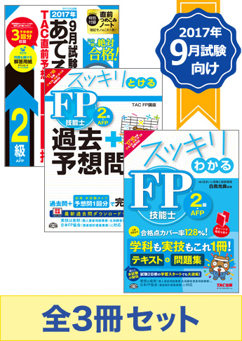 【2017年9月試験向け】FP2級 スッキリ合格セット