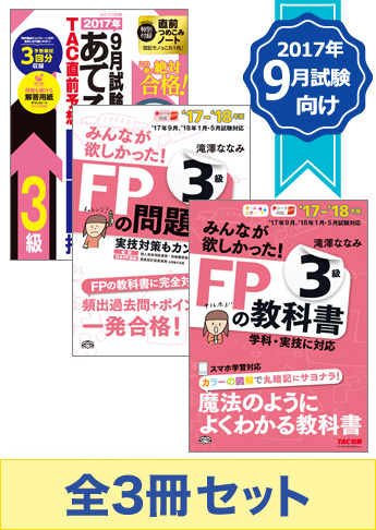 【2017年9月試験向け】FP3級 みんなが欲しかった無敵の合格セット