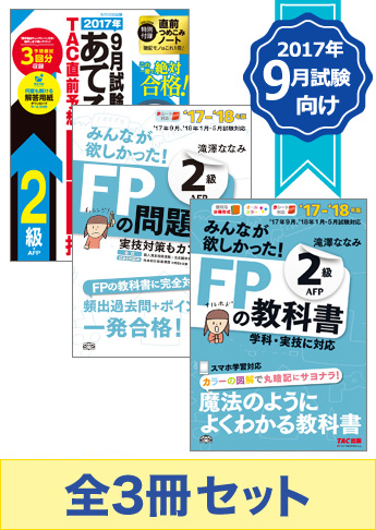 【2017年9月試験向け】FP2級 みんなが欲しかった無敵の合格セット