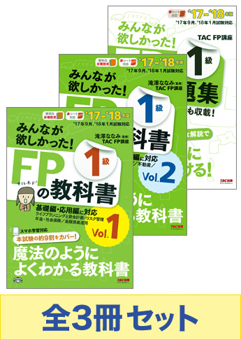 2017-2018年版 みんなが欲しかった!FP技能士1級 学科基礎・応用対策セット