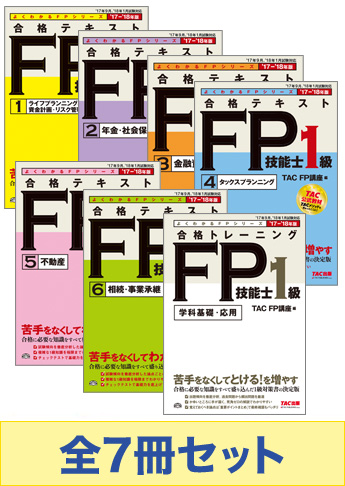 2017-2018年版 FP技能士1級 よくわかるFPシリーズ 基礎学習セット