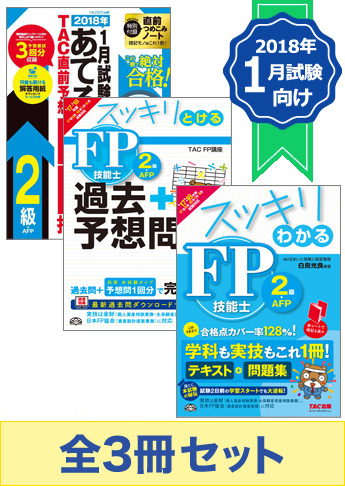 【2018年1月試験向け】FP2級 スッキリ合格セット