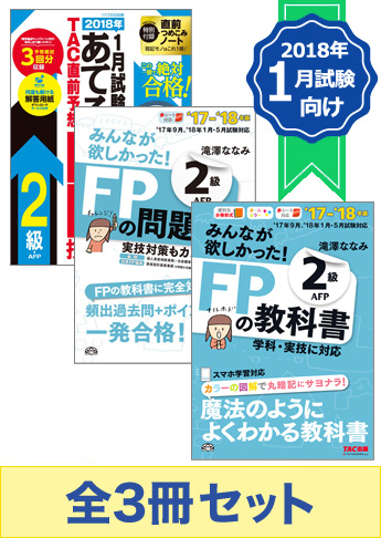 【2018年1月試験向け】FP2級 みんなが欲しかった無敵の合格セット