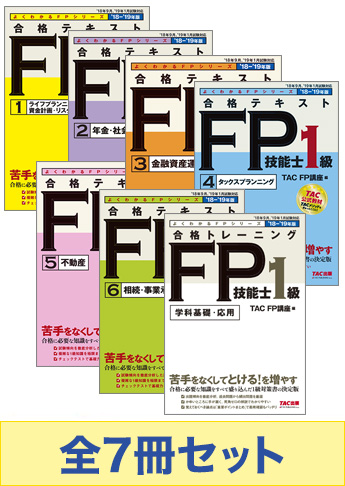 2018-2019年版 FP技能士1級 よくわかるFPシリーズ 基礎学習セット