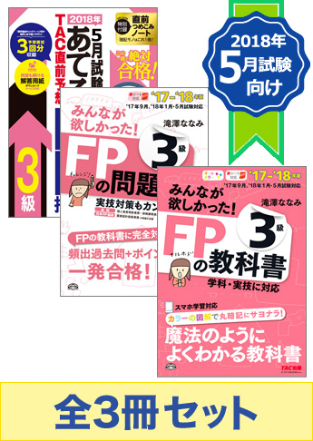 【2018年5月試験向け】FP3級 みんなが欲しかった無敵の合格セット