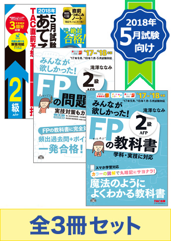 【2018年5月試験向け】FP2級 みんなが欲しかった無敵の合格セット