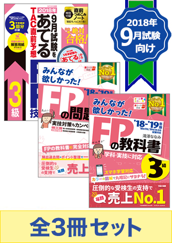 【2018年9月試験向け】FP3級 みんなが欲しかった無敵の合格セット