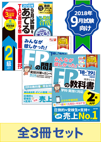 【2018年9月試験向け】FP2級 みんなが欲しかった無敵の合格セット