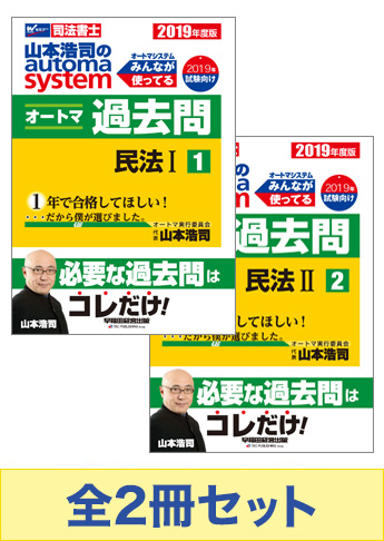 2019年度版 山本浩司のオートマ過去問セット【民法】