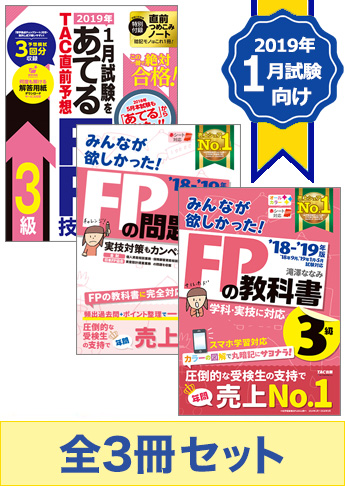 【2019年1月試験向け】FP3級 みんなが欲しかった無敵の合格セット