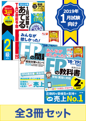 【2019年1月試験向け】FP2級 みんなが欲しかった無敵の合格セット