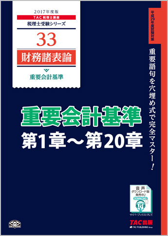 【音声ダウンロード版】2017年度版 財務諸表論 重要会計基準 第1章～第20章(MP3)