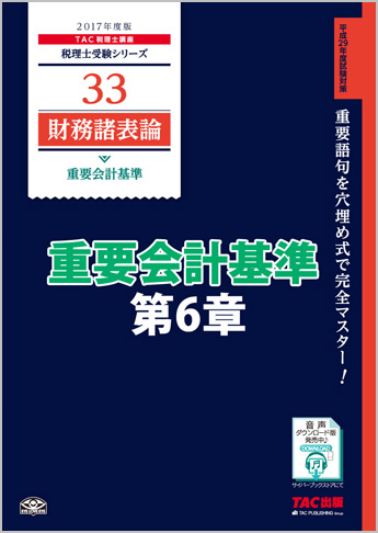 【音声ダウンロード版】2017年度版 財務諸表論 重要会計基準 第6章 棚卸資産の評価に関する会計基準(MP3)