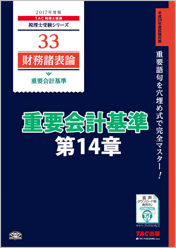 【音声ダウンロード版】2017年度版 財務諸表論 重要会計基準 第14章 事業分離等に関する会計基準(MP3)