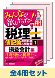 【2014年度版】みんなが欲しかった!税理士 簿記論の教科書&問題集セット (3分冊以降予約品)