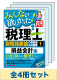 【2014年度版】みんなが欲しかった!税理士 財務諸表論の教科書&問題集セット(4分冊予約品)