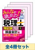 【2015年度版】みんなが欲しかった!税理士 簿記論の教科書&問題集セット