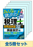 【2015年度版】みんなが欲しかった!税理士 財務諸表論の教科書&問題集セット