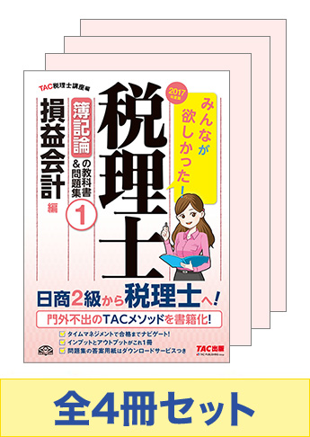 【2017年度版】みんなが欲しかった!税理士 簿記論の教科書&問題集セット