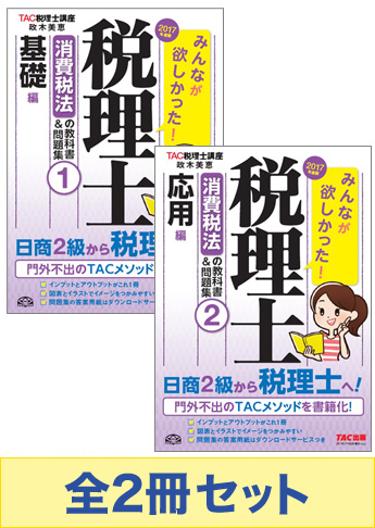 【2017年度版】みんなが欲しかった!税理士 消費税法の教科書&問題集セット