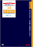 書籍&ダウンロード版セット 所得税法 理論マスター編