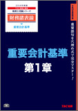 【音声ダウンロード版】2014年度版 財務諸表論 重要会計基準 第1章 企業会計原則及び企業会計原則注解(MP3)