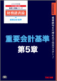 【音声ダウンロード版】2014年度版 財務諸表論 重要会計基準 第5章 固定資産の減損に係る会計基準(MP3)