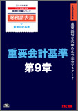 【音声ダウンロード版】2014年度版 財務諸表論 重要会計基準 第9章 資産除去債務に関する会計基準(MP3)