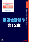 【音声ダウンロード版】2014年度版 財務諸表論 重要会計基準 第12章 企業結合に関する会計基準(MP3)