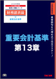 【音声ダウンロード版】2014年度版 財務諸表論 重要会計基準 第13章 事業分離等に関する会計基準(MP3)