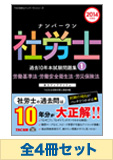 【2014年度版】社労士ナンバーワンシリーズ 過去10年本試験問題集セット(一部予約品)