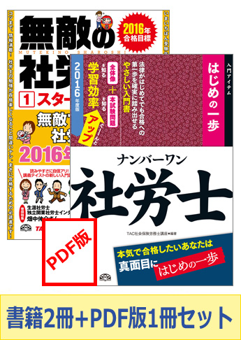 【2016年度版】社労士ナンバーワンシリーズ スタートダッシュ応援セット