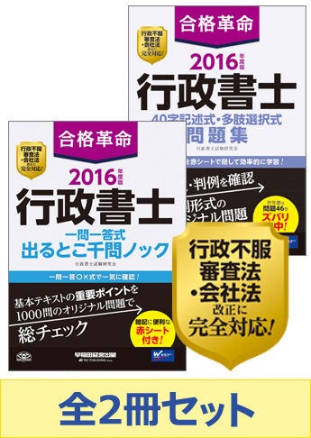 2016年度版 行政書士 合格革命シリーズ 実力激伸びセット