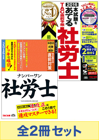 【2016年度版】社労士 最強の直前対策セット