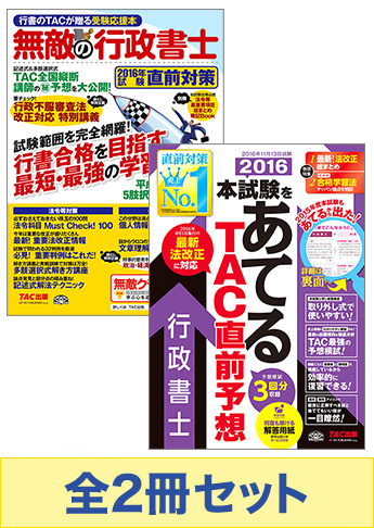 2016年度版 行政書士 無敵の直前対策セット[予想大会使用教材]