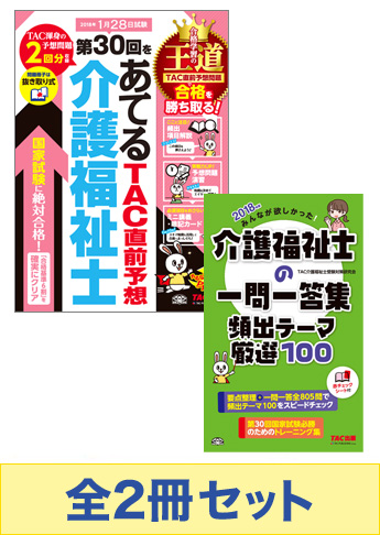 2018年度版 介護福祉士 直前対策セット