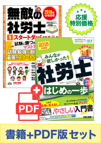【2018年度版】社労士スタートダッシュ応援セット