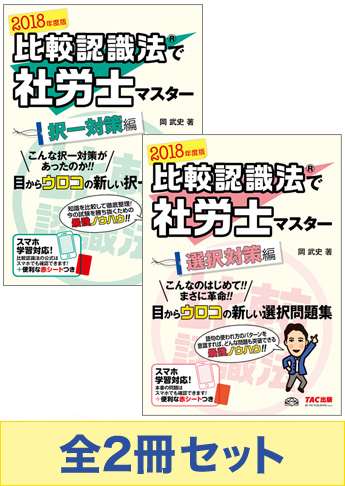【2018年度版】比較認識法(R)で 社労士マスターセット