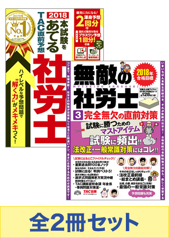 【2018年度版】社労士 最強の直前対策セット