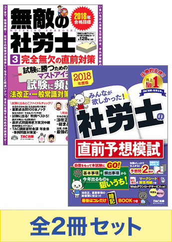 【2018年度版】みんなが欲しかった!社労士の直前対策セット
