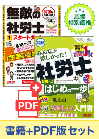 【2019年度版】社労士スタートダッシュ応援セット
